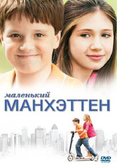 Смотреть Маленький Манхэттен онлайн бесплатно в HD качестве на русском языке